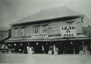 明治２６年　南一条通り西二丁目に構えた初店舗。１棟３戸の左端が藤井支店。