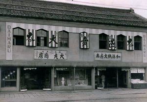 昭和２４年　紅白幕と「大売り出し」の看板が全市店頭装飾コンク ールで入賞した。