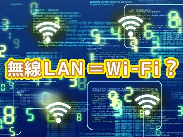 記事「無線LAN＝Wi-Fi？知っているようで知らない違い」のイメージ画像です