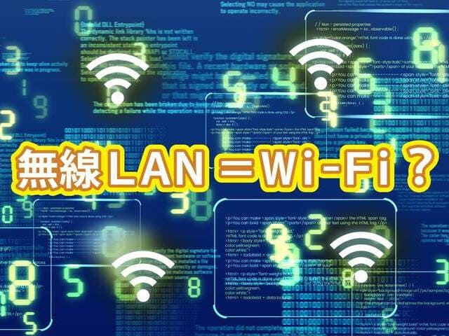 無線LAN＝Wi-Fi？知っているようで知らない違い