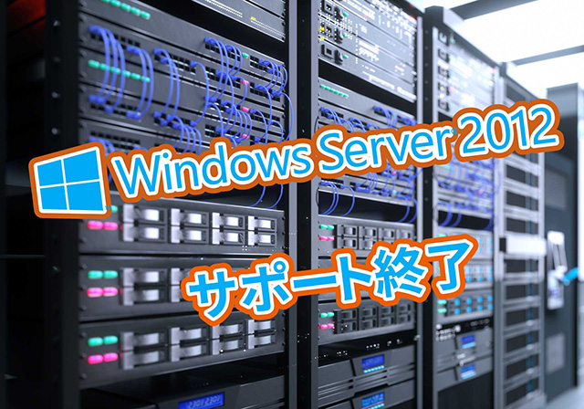 Windows Server2012サポート終了
