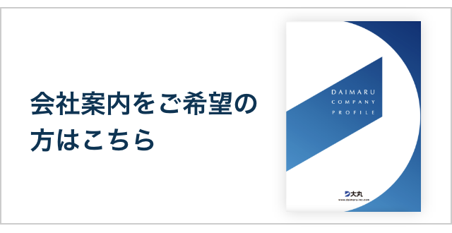 会社案内をご希望の方はこちら