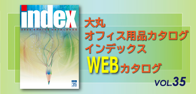 大丸オフィス用品カタログ