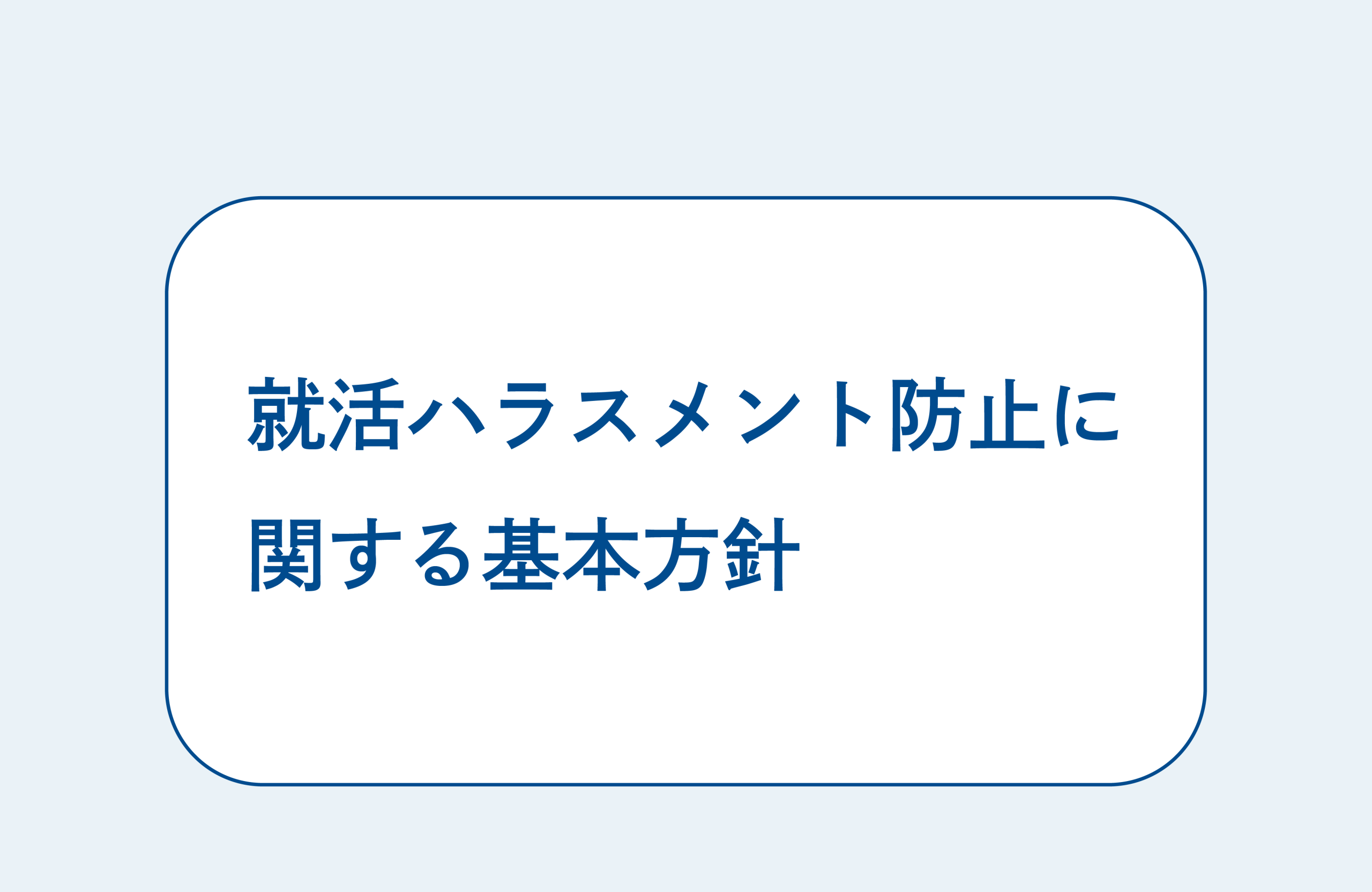 記事「採用情報」のイメージ画像です